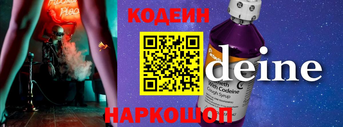 Codein напиток Lean (лин) Ростов Великий
